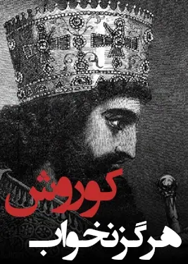 Hargez Nakhaab Koroosh - documentary - 2024