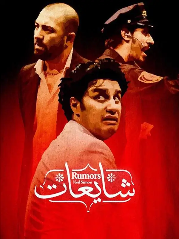 Shayeaat - comedy - 2021