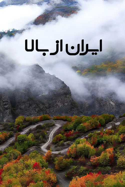 Iran Az Baala